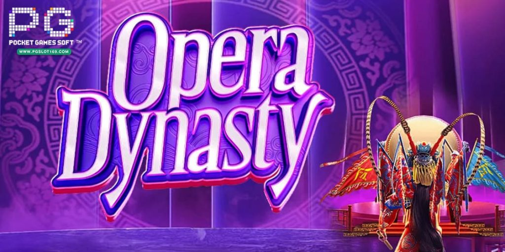 รีวิวเกมสล็อต Opera Dynasty สล็อตออนไลน์ จากค่าย PG SLOT
